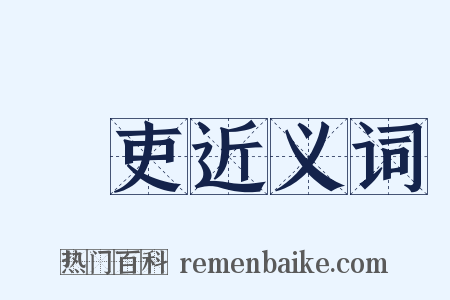 稅吏近义词是什么意思的图片